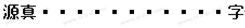 源真ゴシック Heavy字体转换